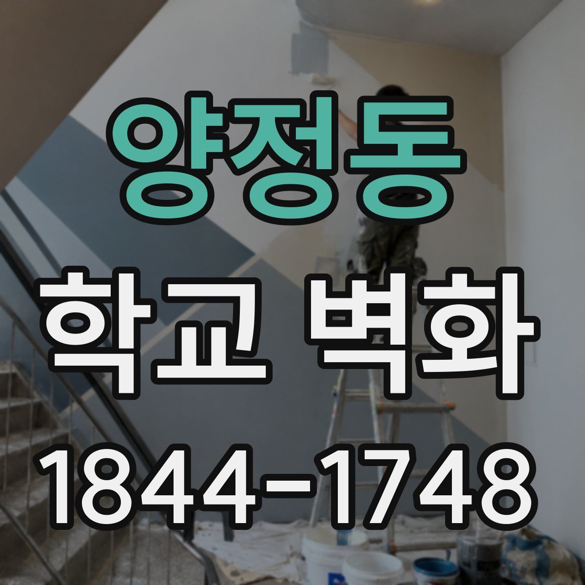 양정동 학교 벽화