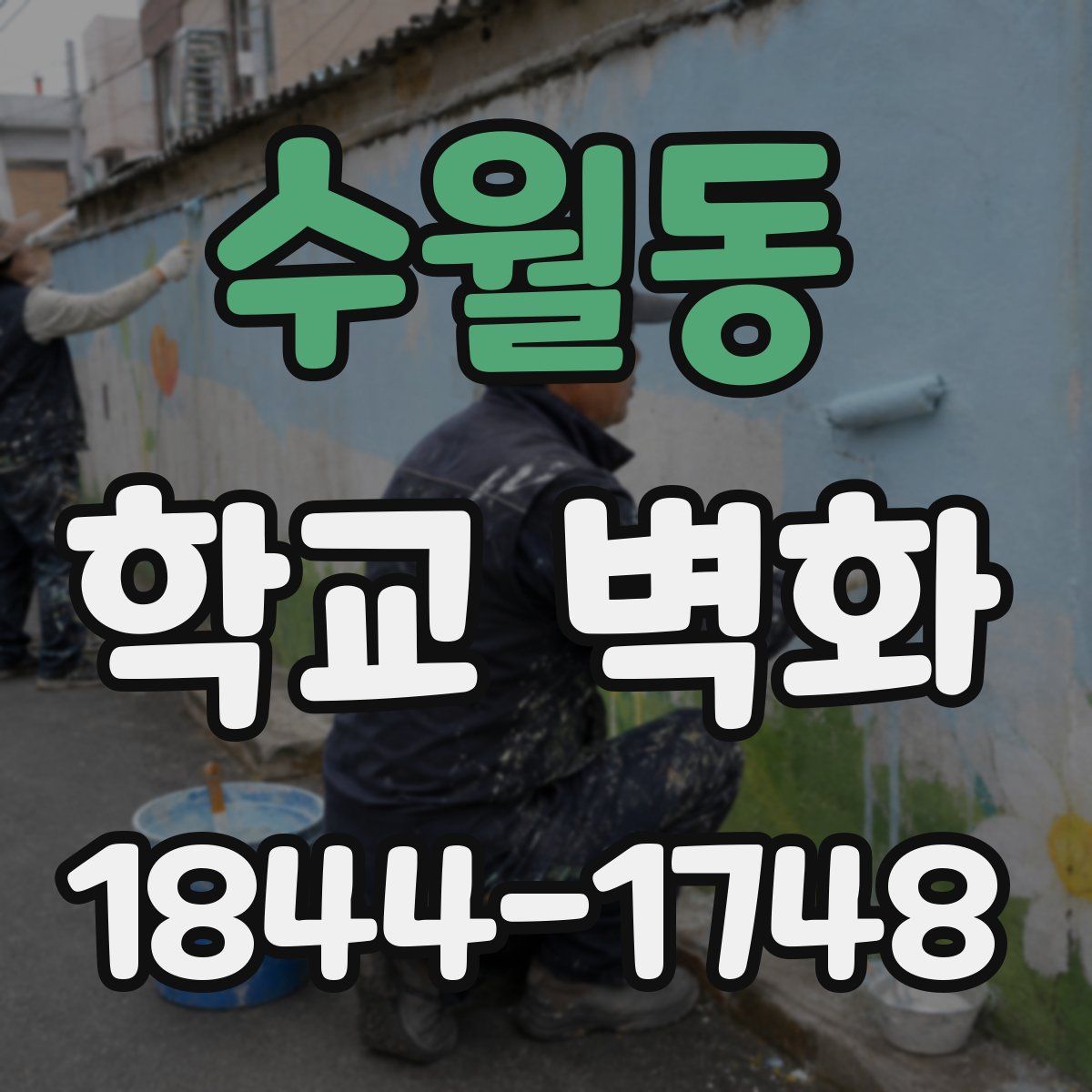 수월동 학교 벽화