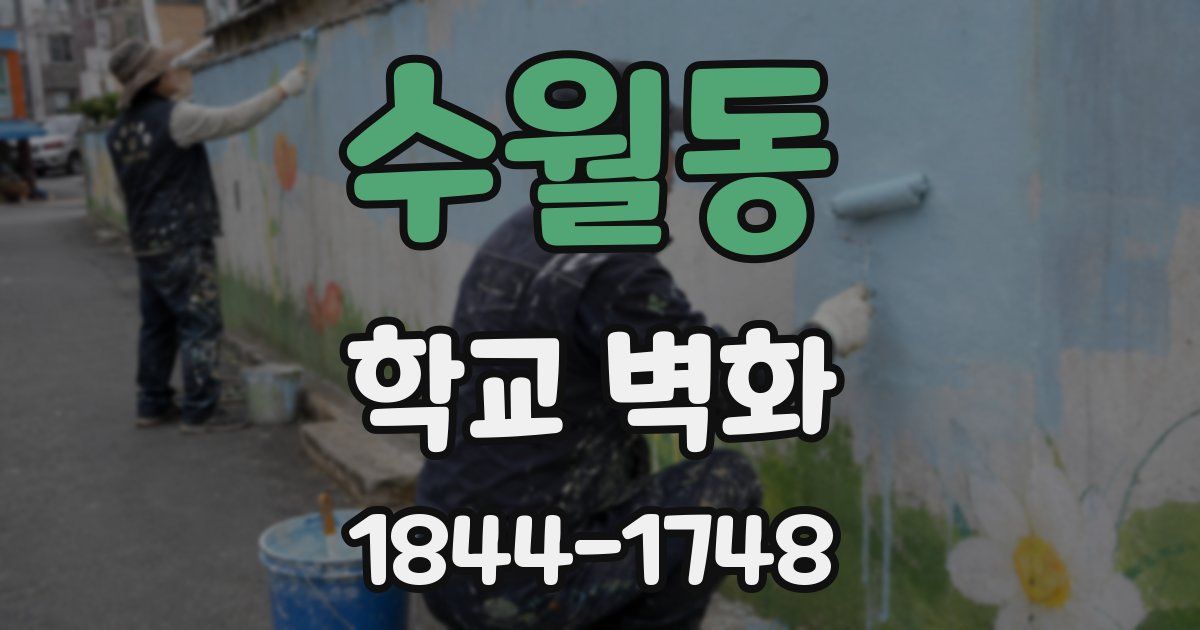 수월동 학교 벽화