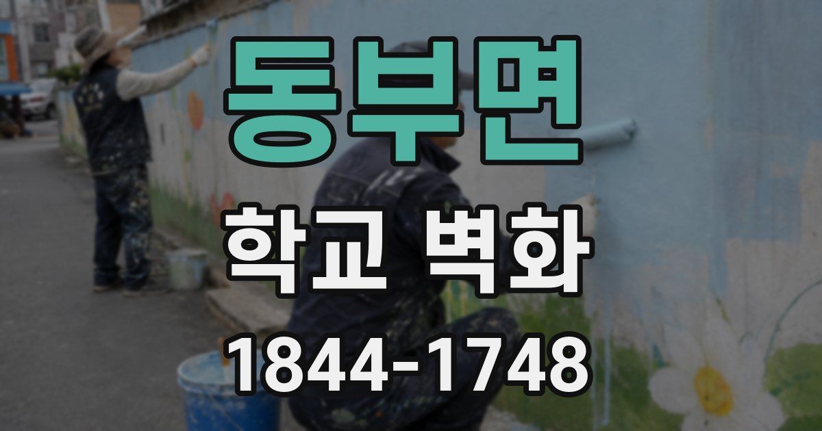 동부면 학교 벽화