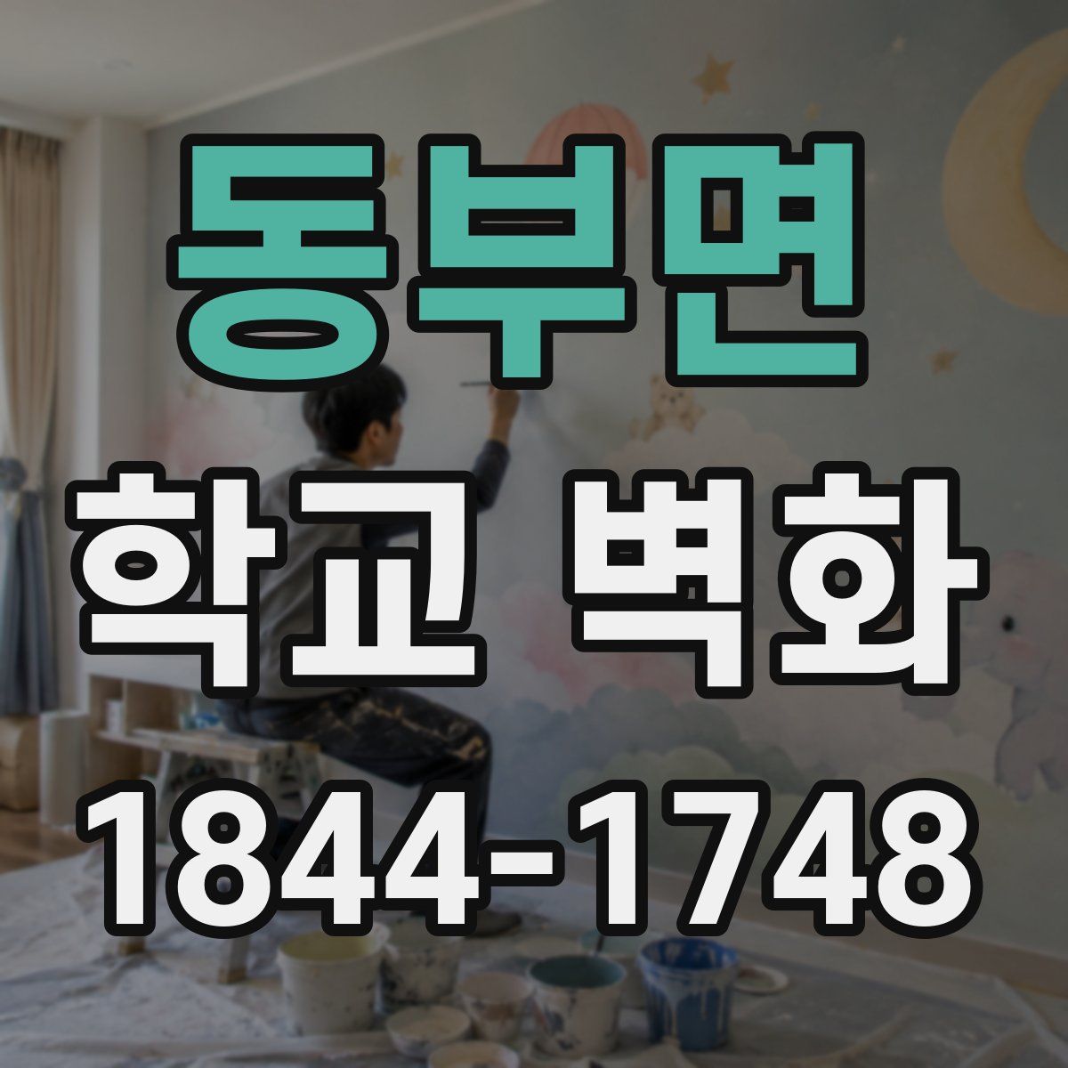 동부면 학교 벽화