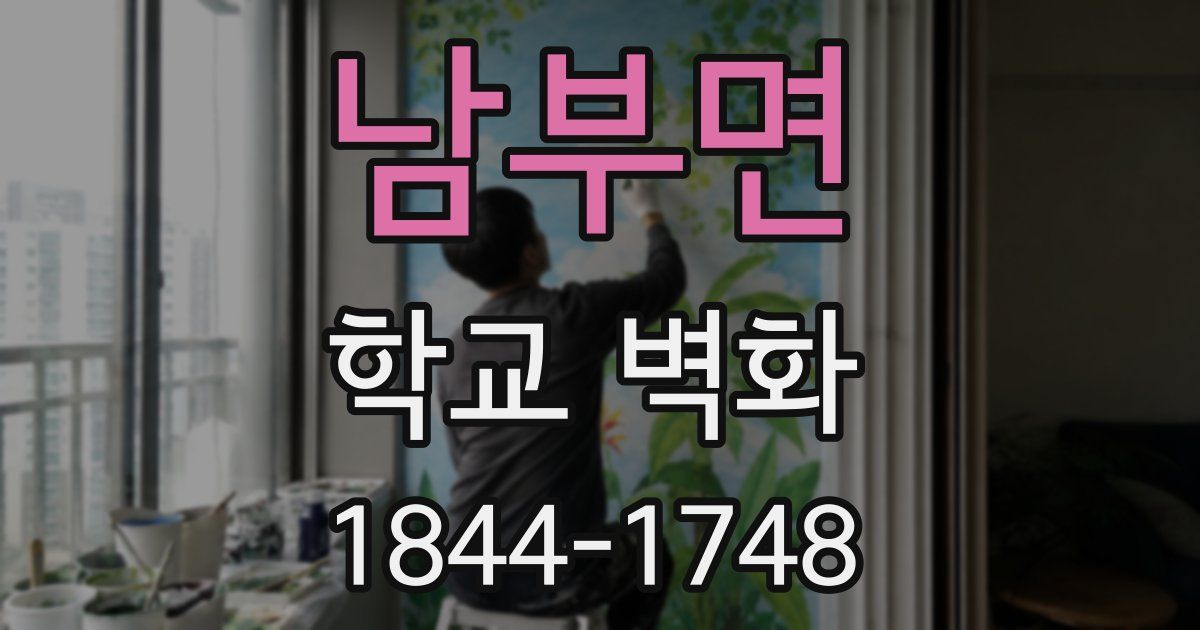 남부면 학교 벽화