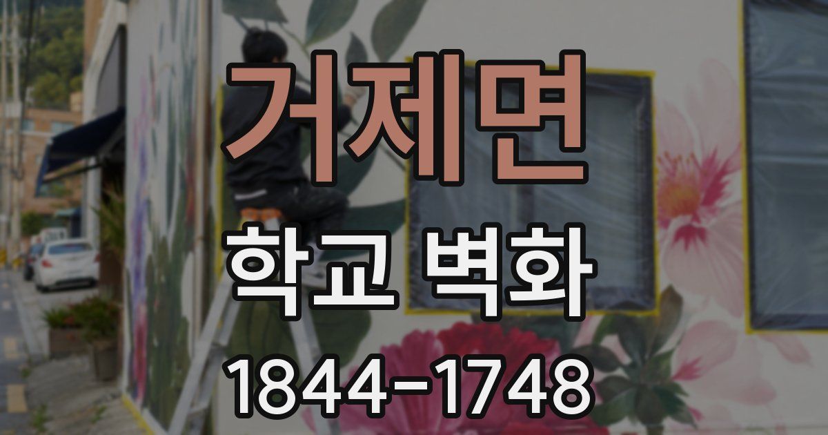 거제면 학교 벽화