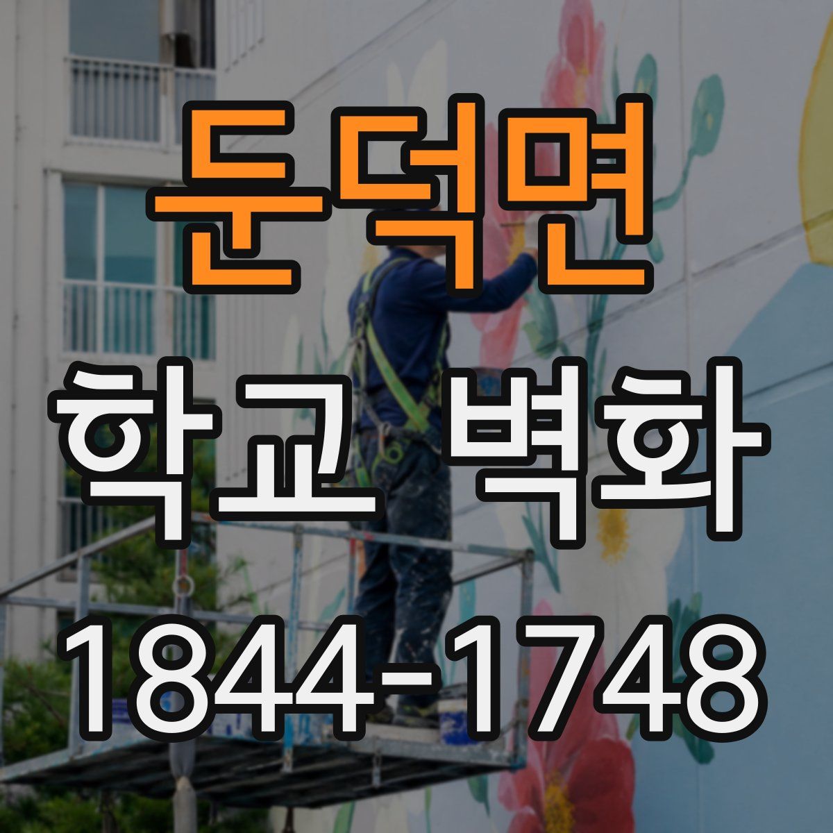 둔덕면 학교 벽화
