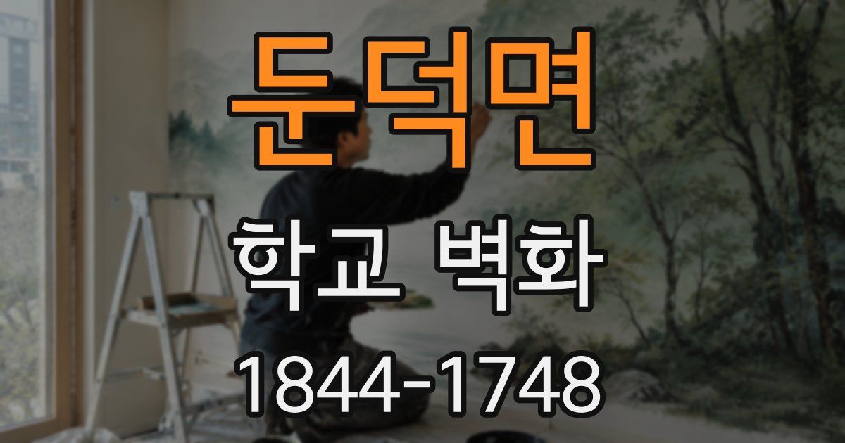 둔덕면 학교 벽화