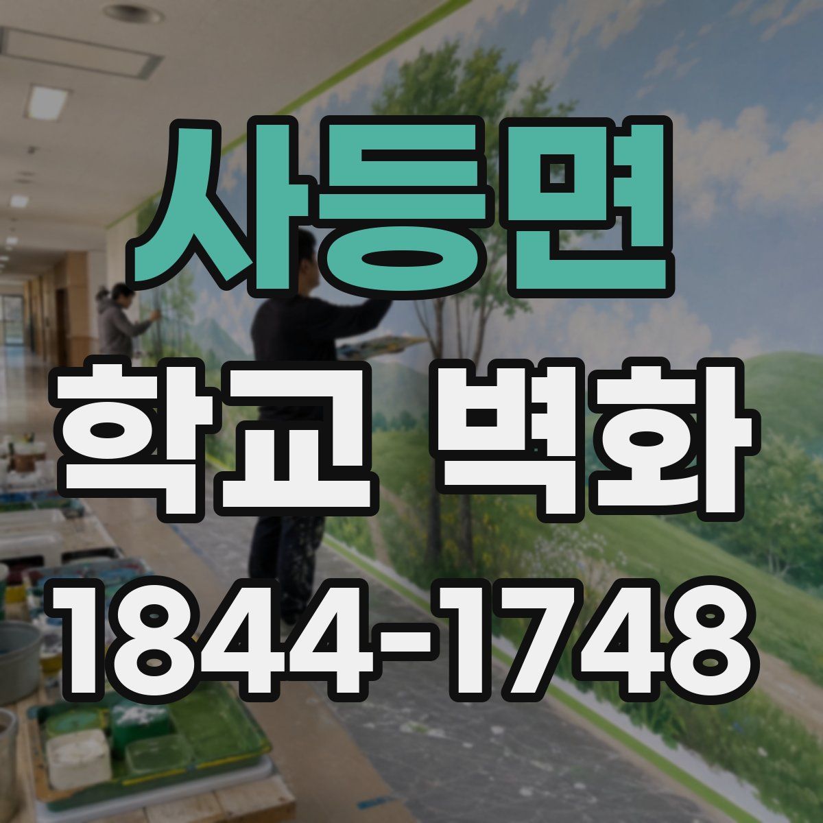 사등면 학교 벽화