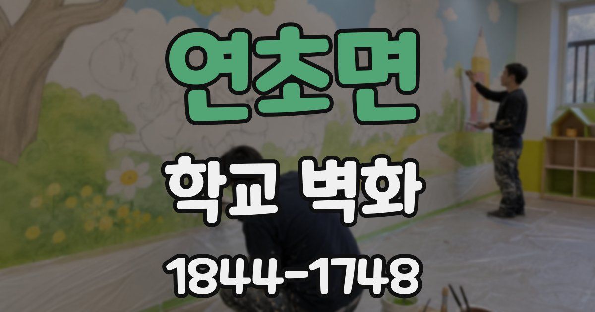 연초면 학교 벽화