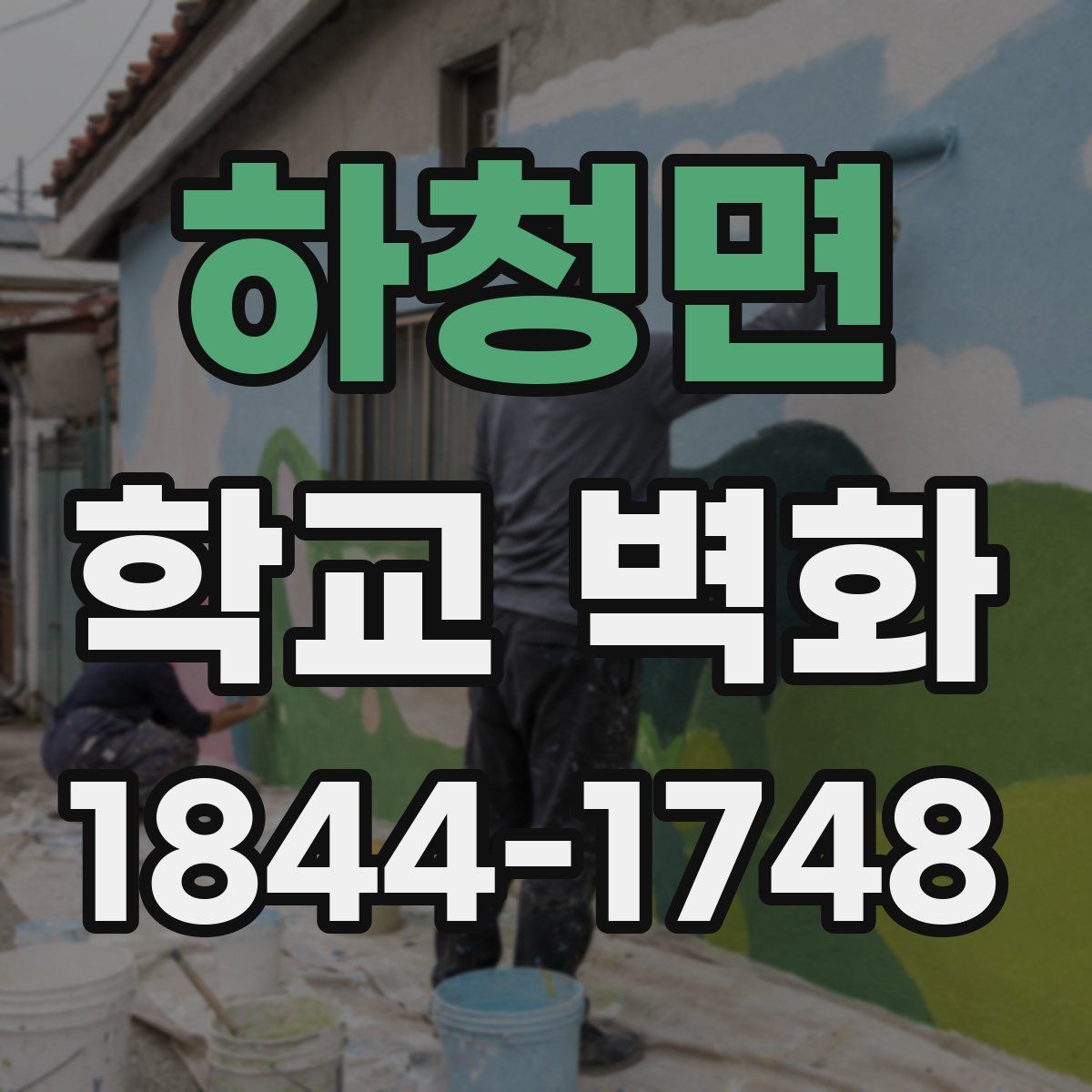 하청면 학교 벽화