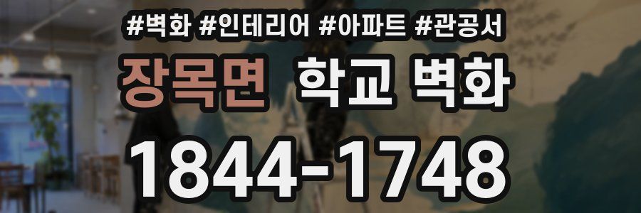 장목면 학교 벽화