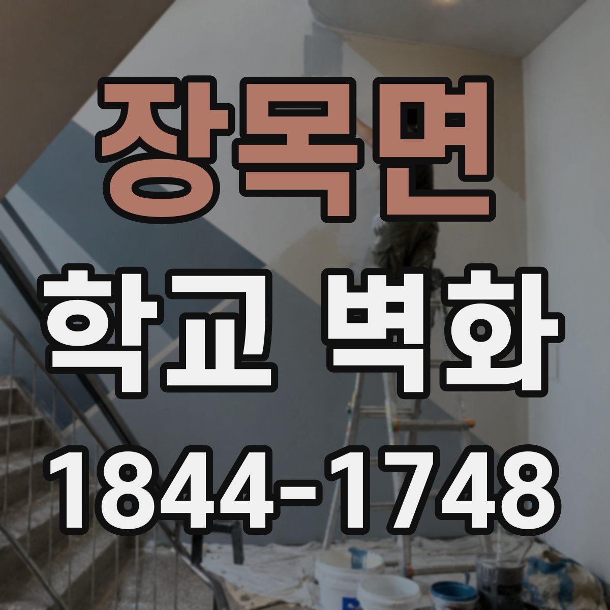 장목면 학교 벽화