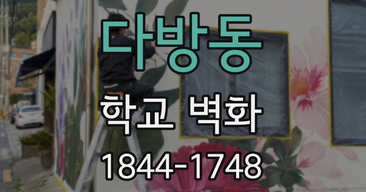 다방동 학교 벽화