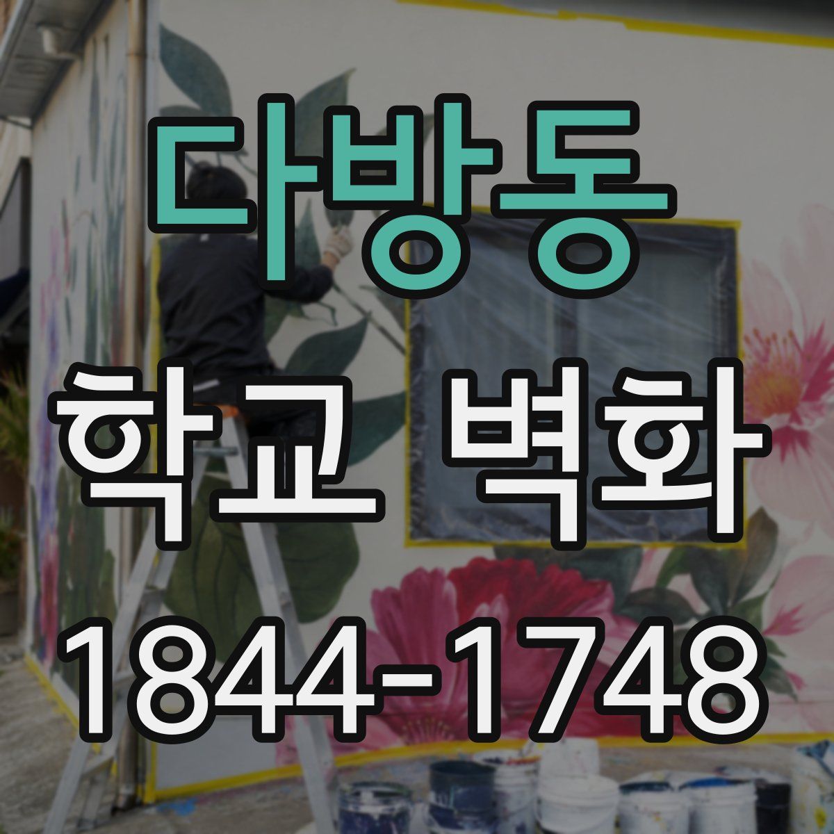 다방동 학교 벽화