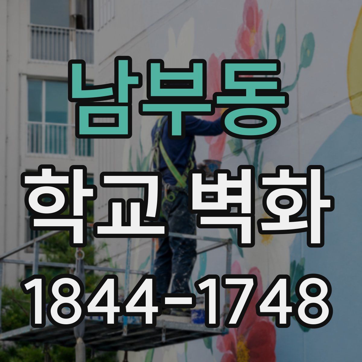 남부동 학교 벽화