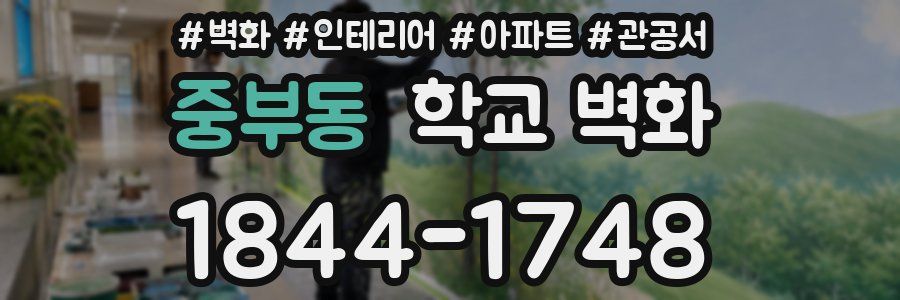 중부동 학교 벽화