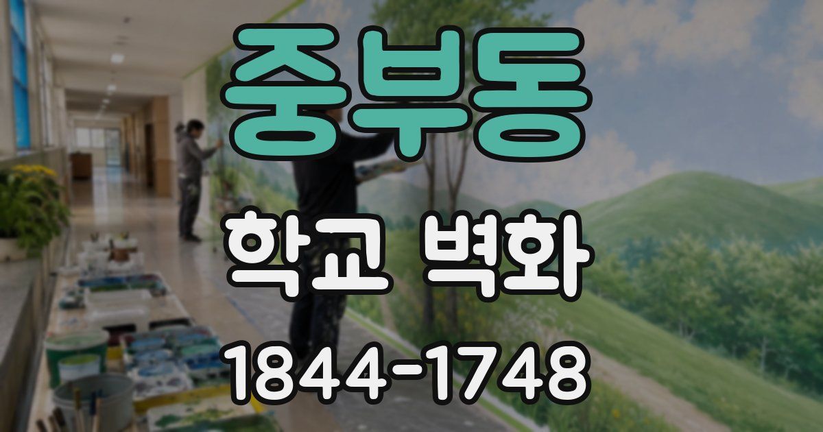 중부동 학교 벽화