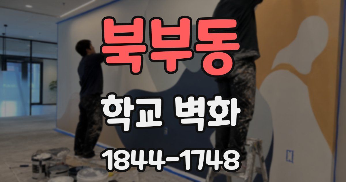 북부동 학교 벽화