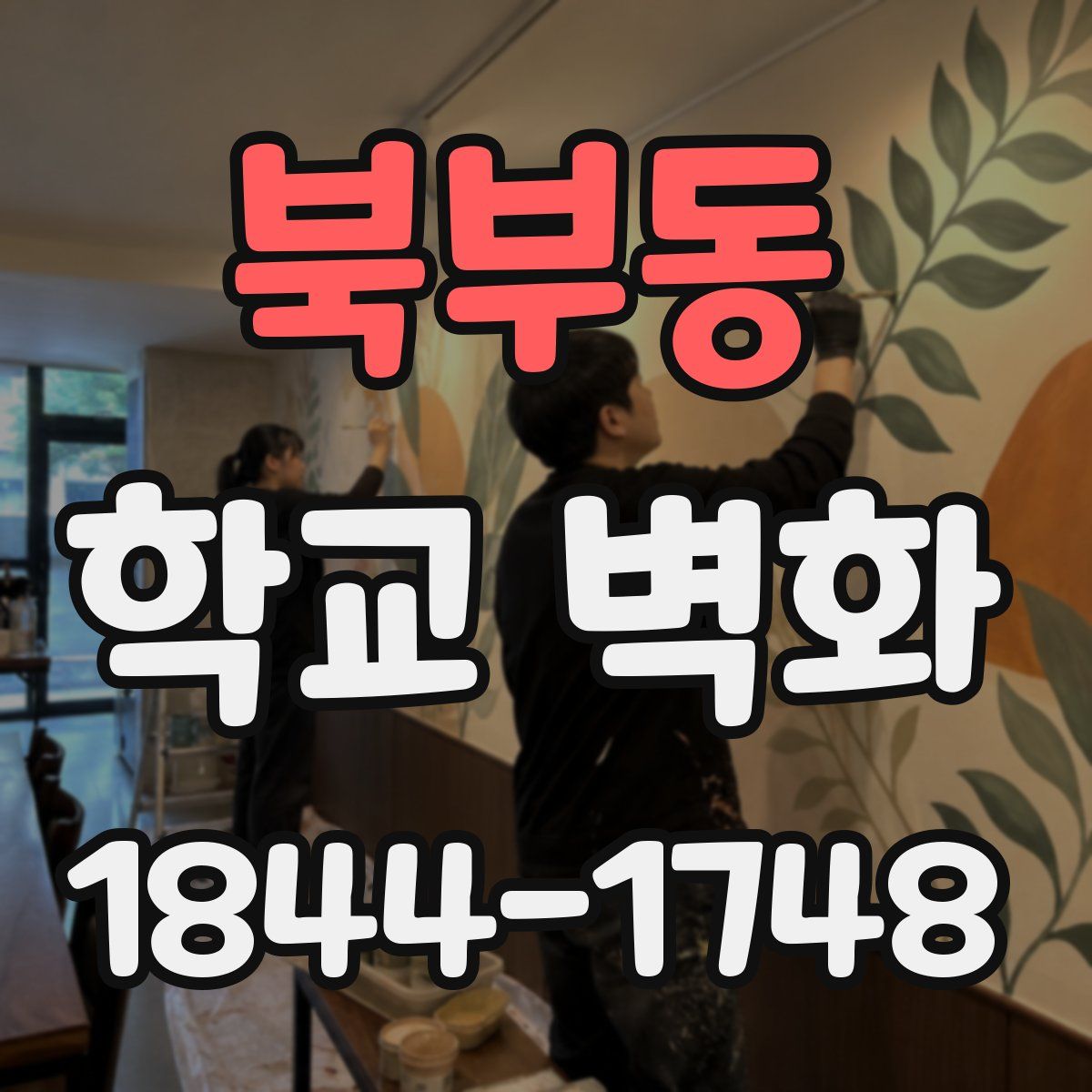북부동 학교 벽화