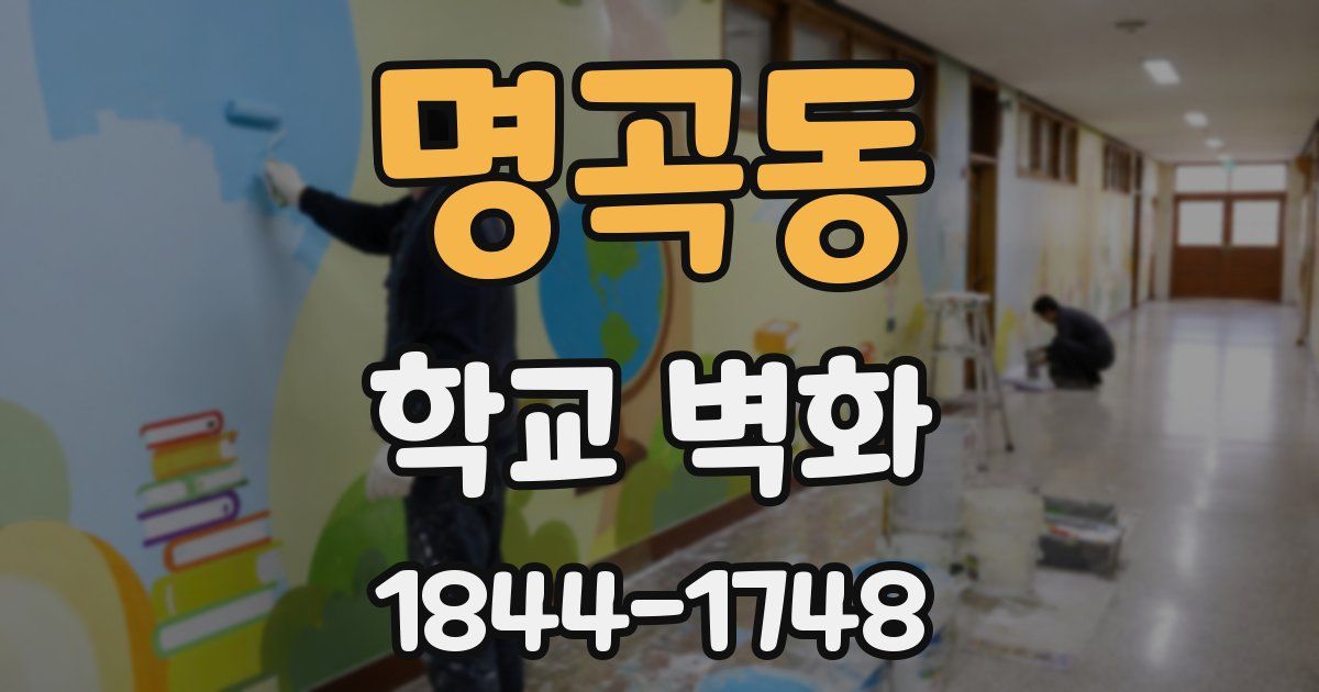 명곡동 학교 벽화