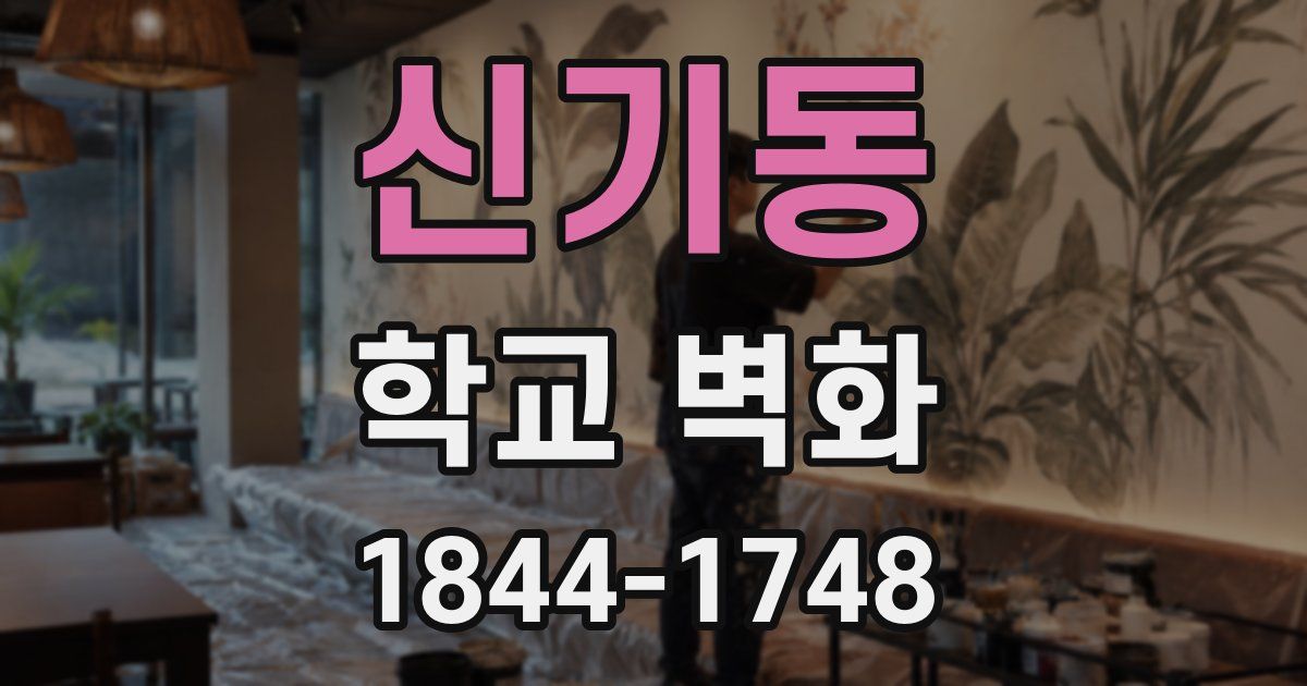 신기동 학교 벽화
