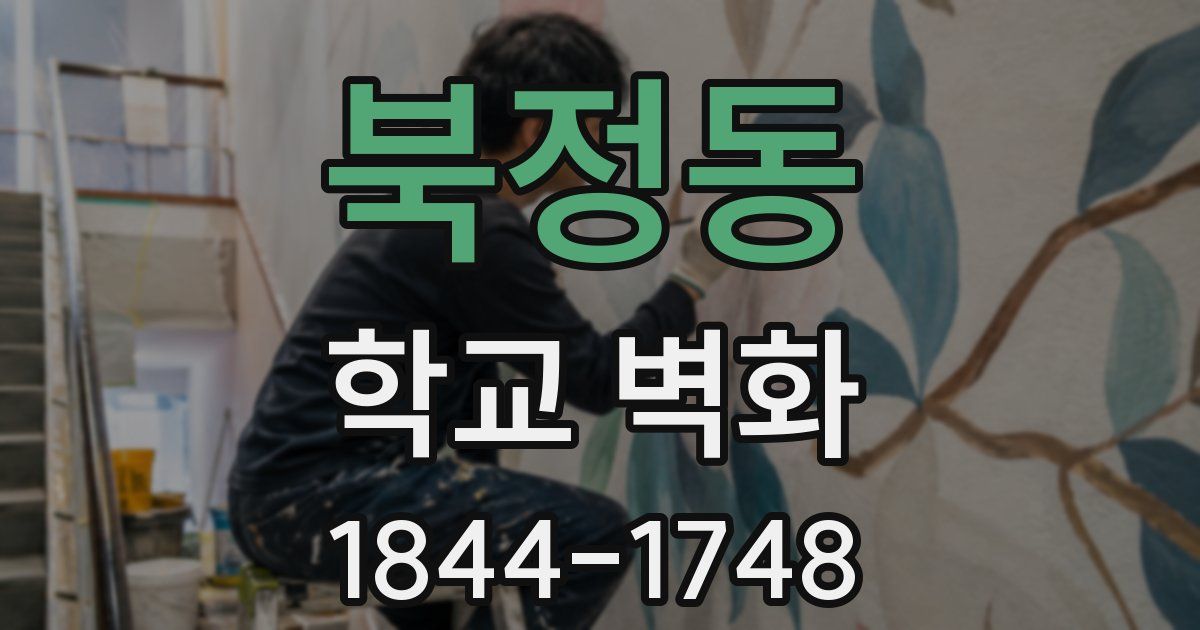 북정동 학교 벽화