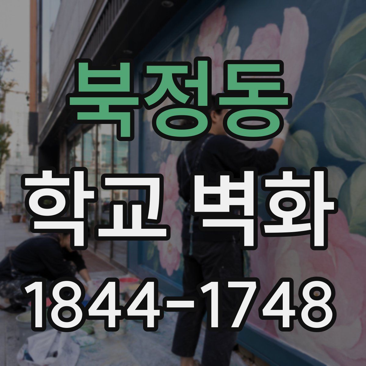 북정동 학교 벽화