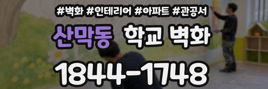 산막동 학교 벽화