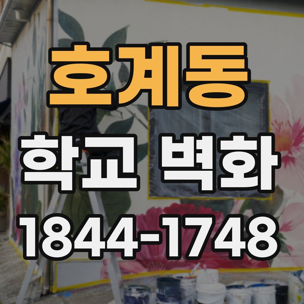 호계동 학교 벽화