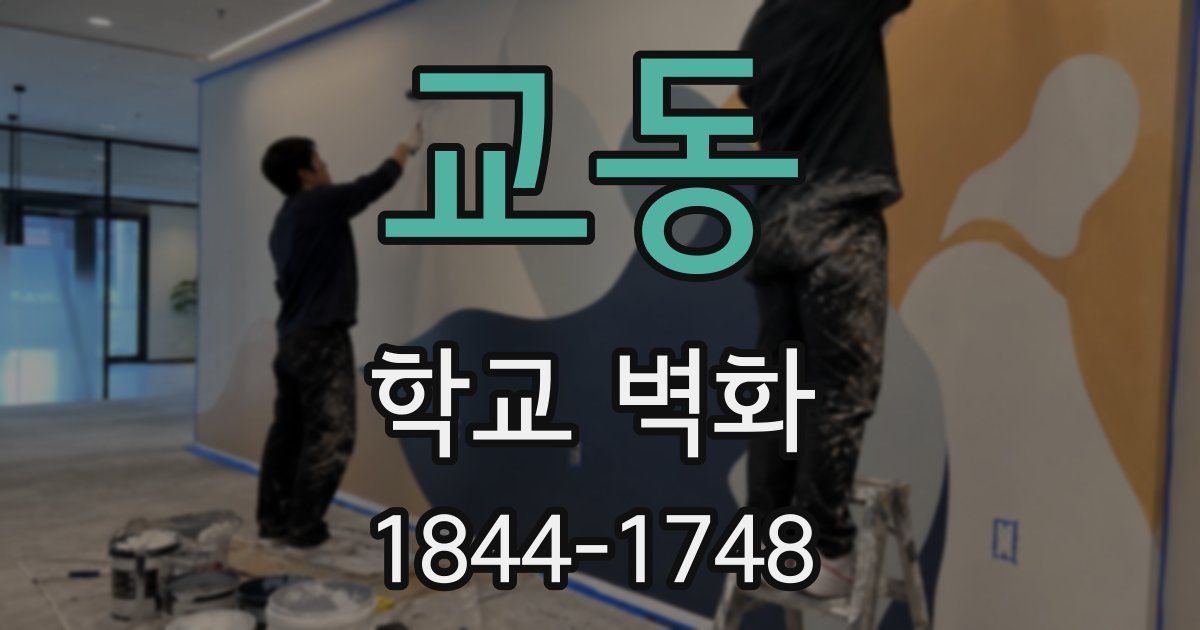 교동 학교 벽화