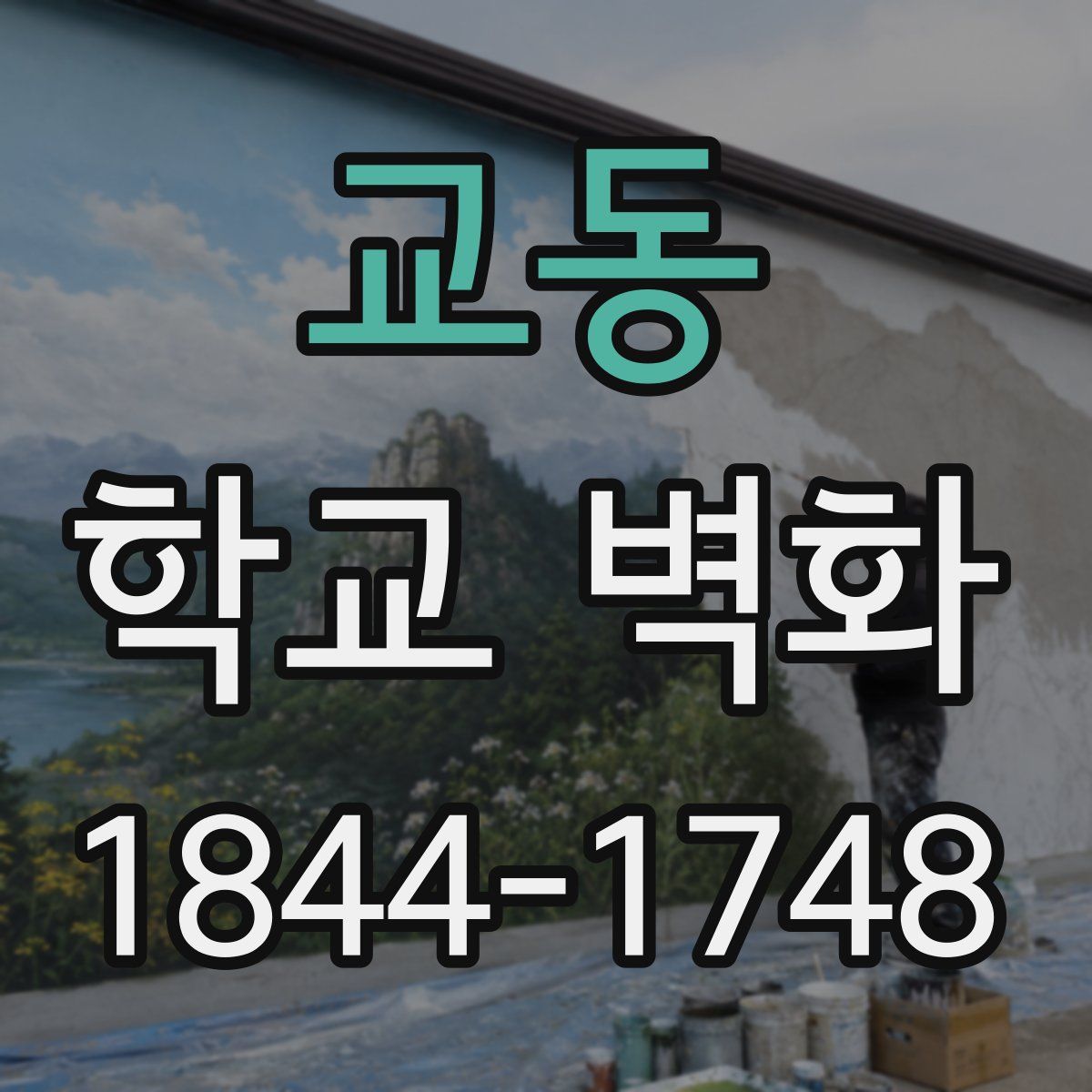 교동 학교 벽화