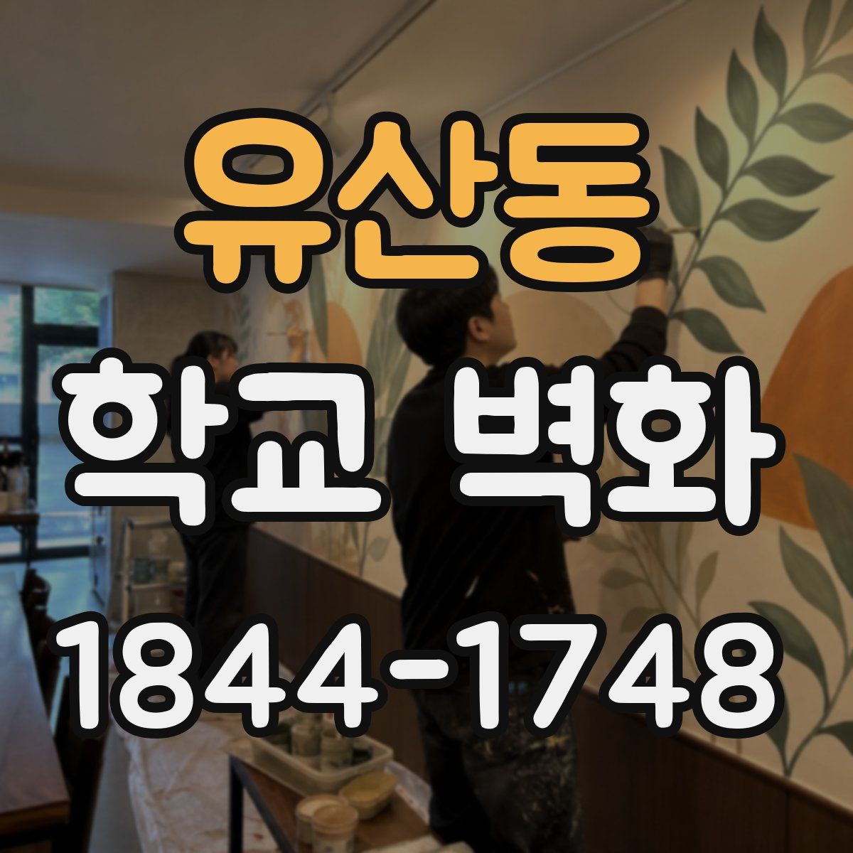 유산동 학교 벽화