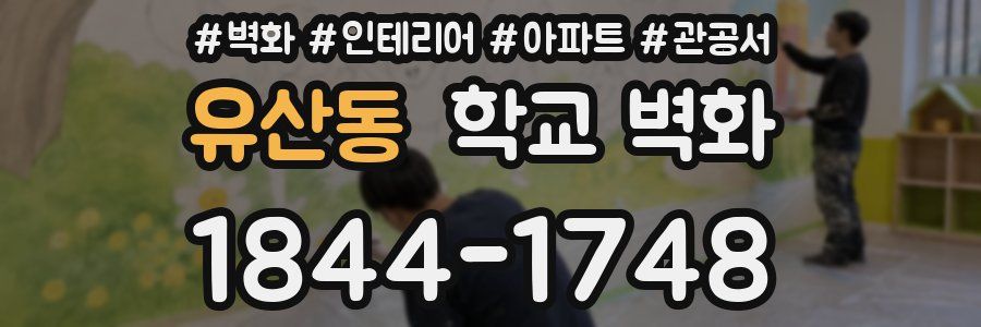 유산동 학교 벽화