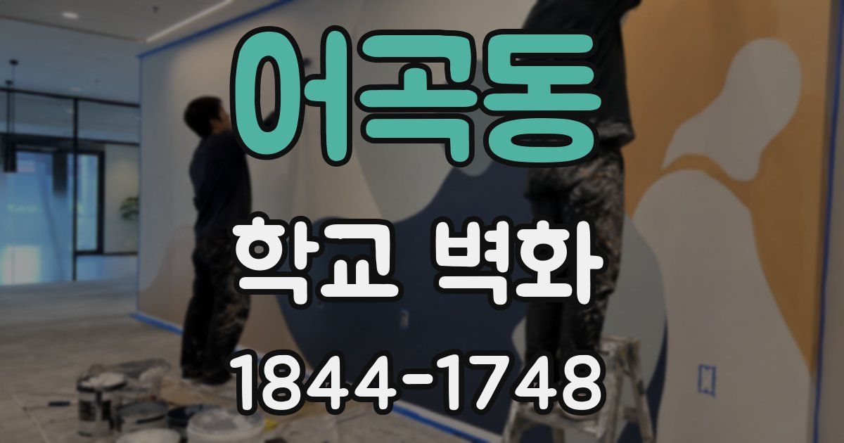 어곡동 학교 벽화