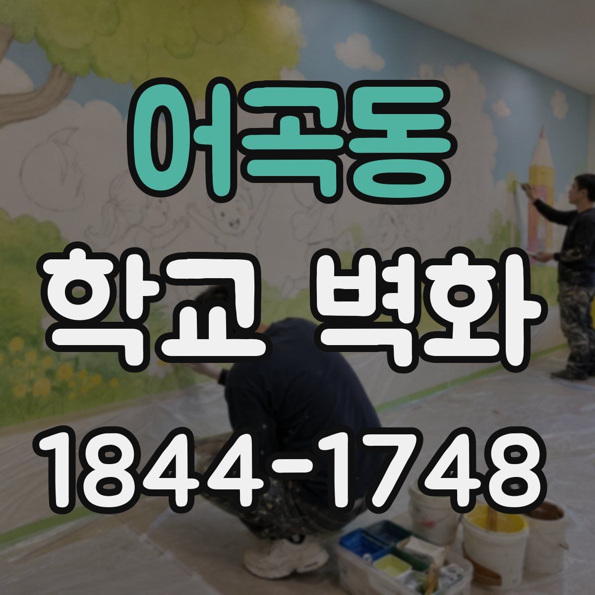 어곡동 학교 벽화