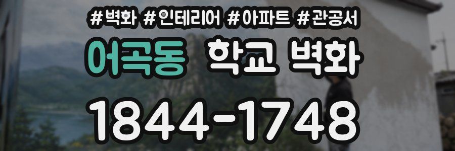 어곡동 학교 벽화