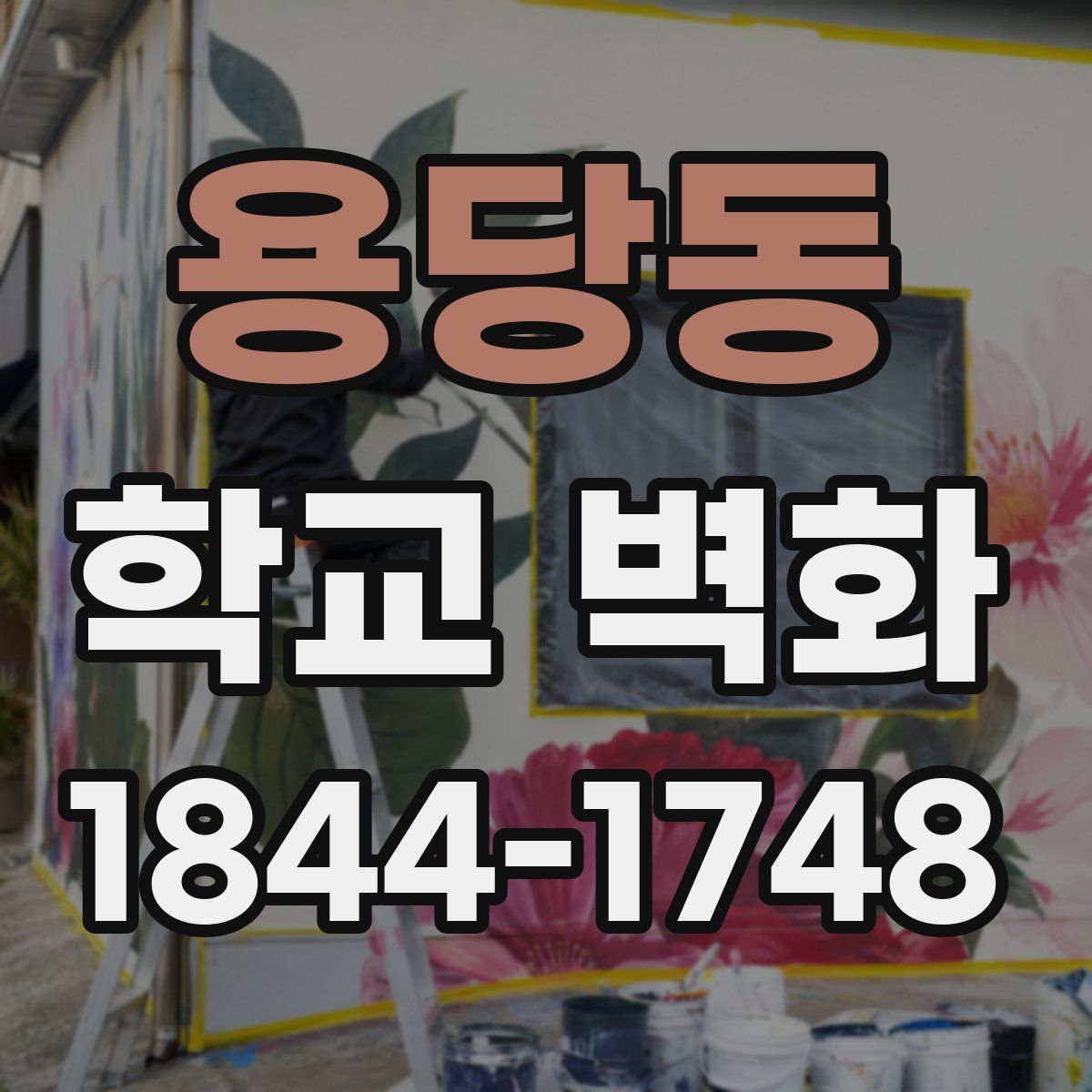 용당동 학교 벽화