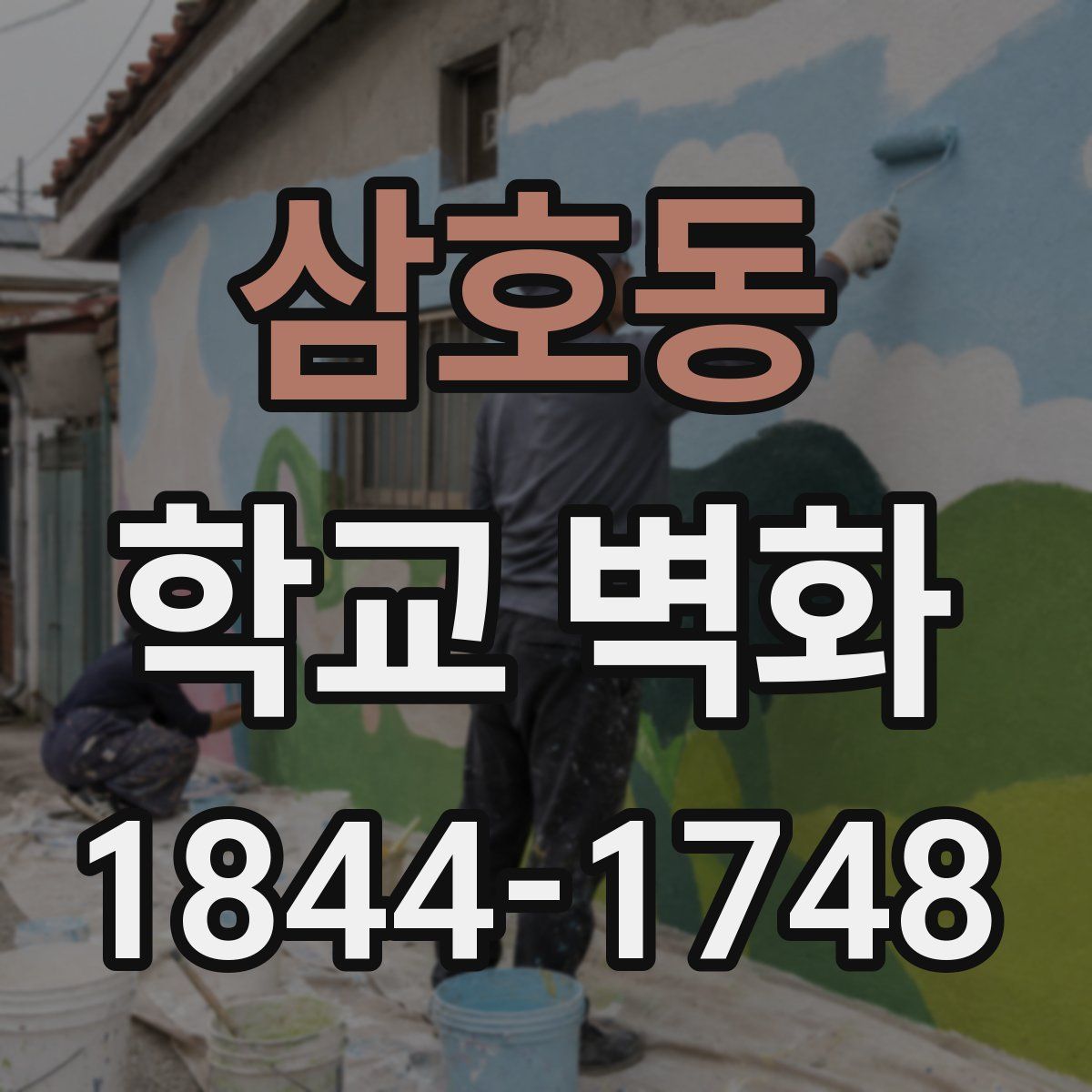 삼호동 학교 벽화