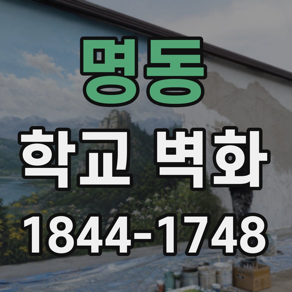 명동 학교 벽화