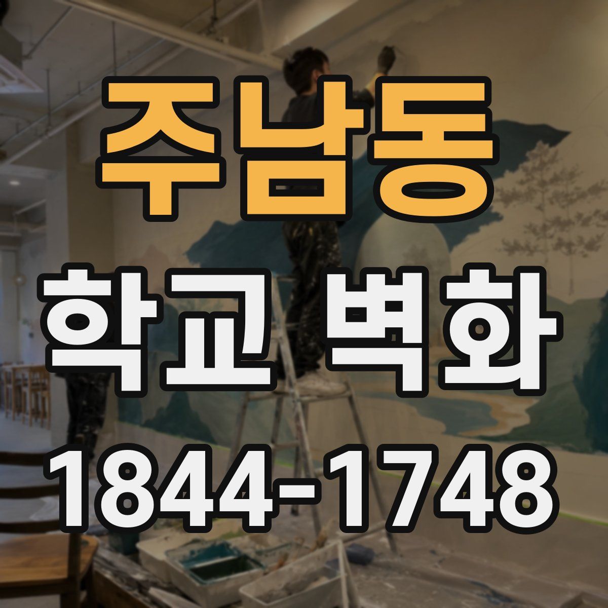 주남동 학교 벽화