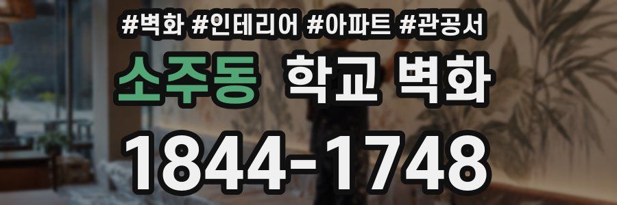소주동 학교 벽화