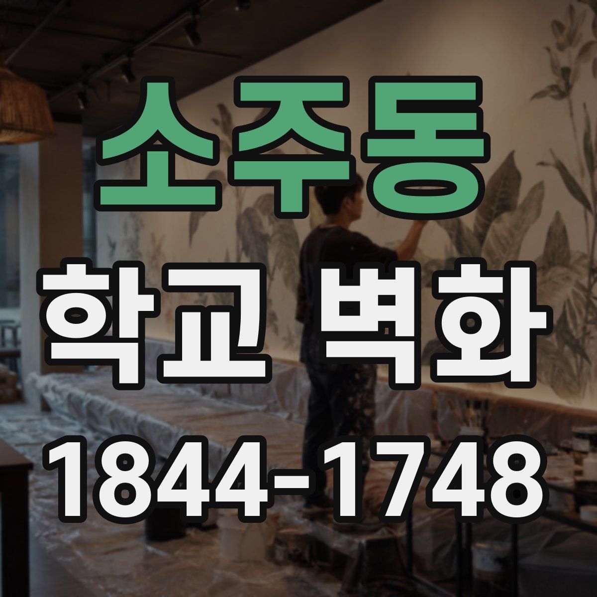 소주동 학교 벽화