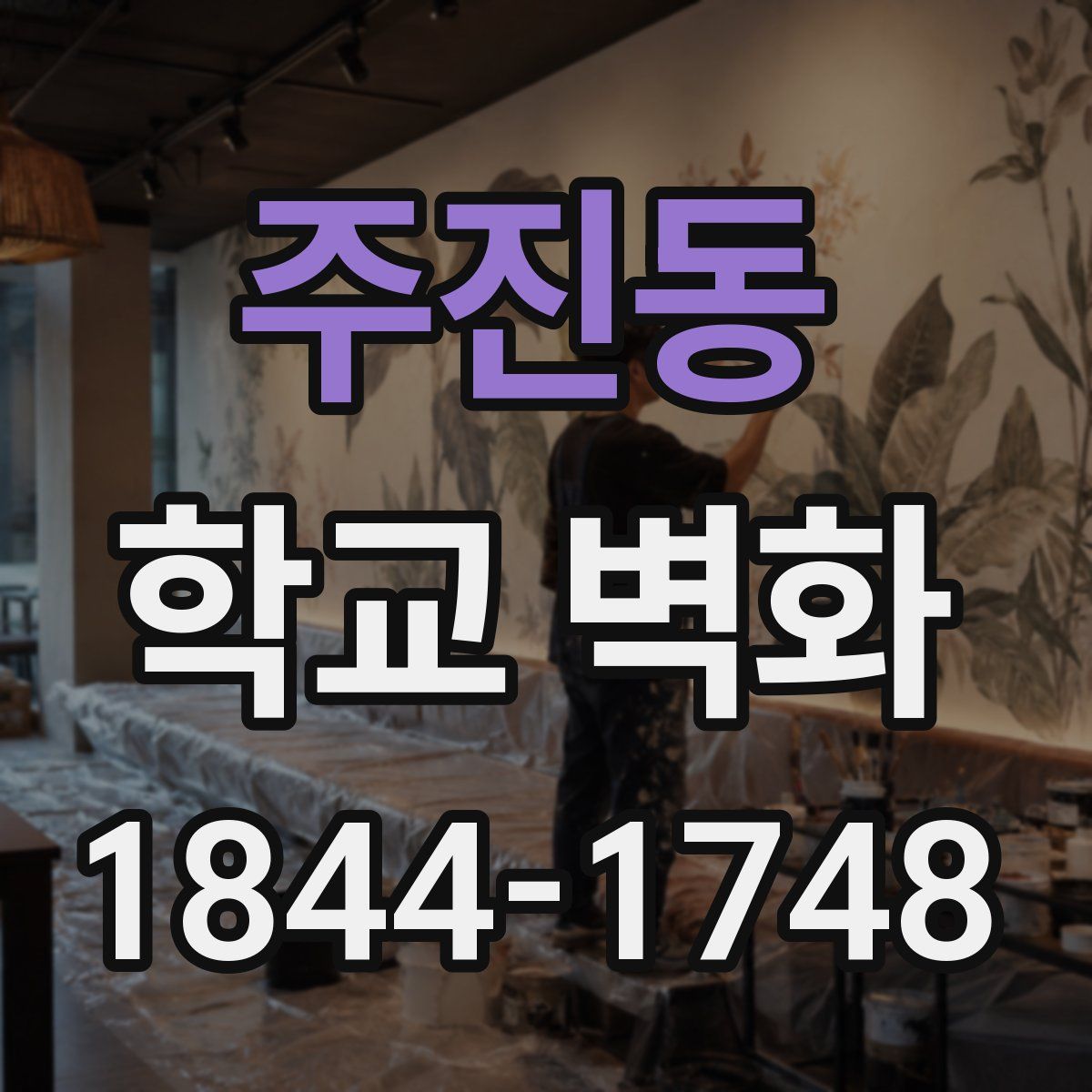 주진동 학교 벽화