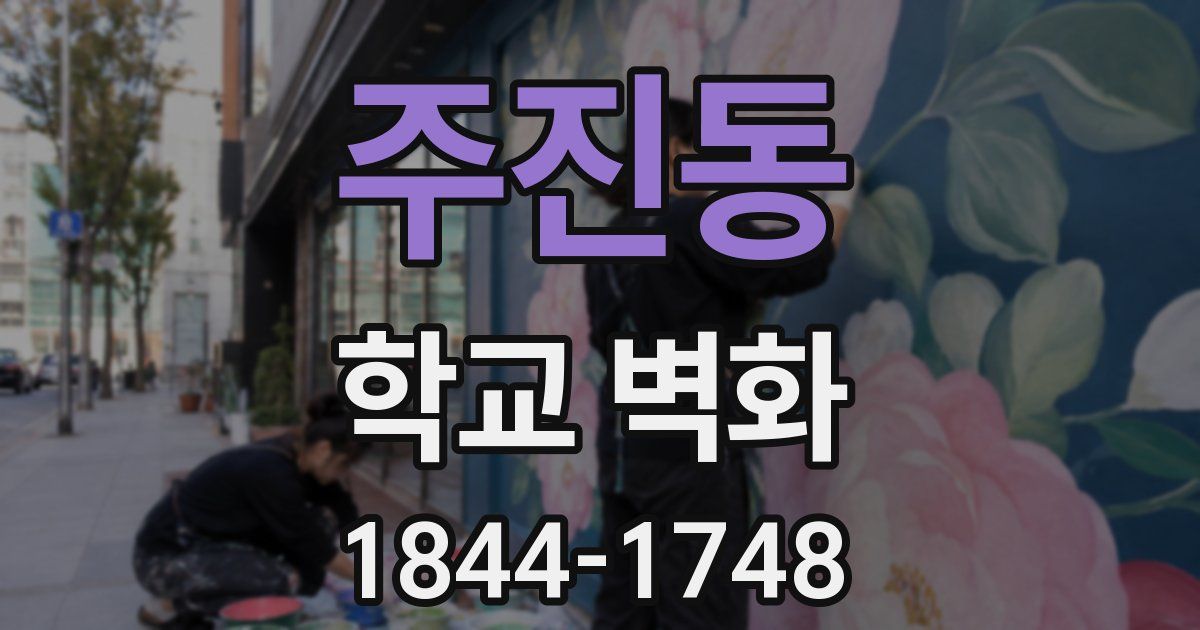 주진동 학교 벽화