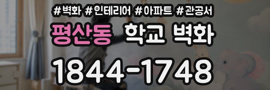 평산동 학교 벽화