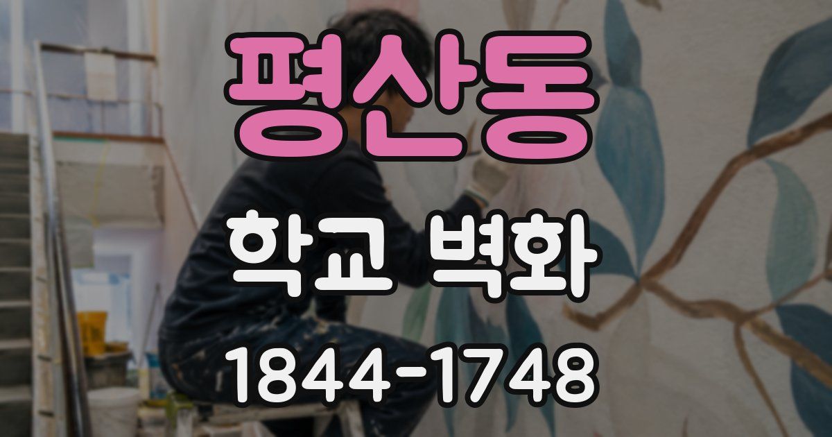 평산동 학교 벽화