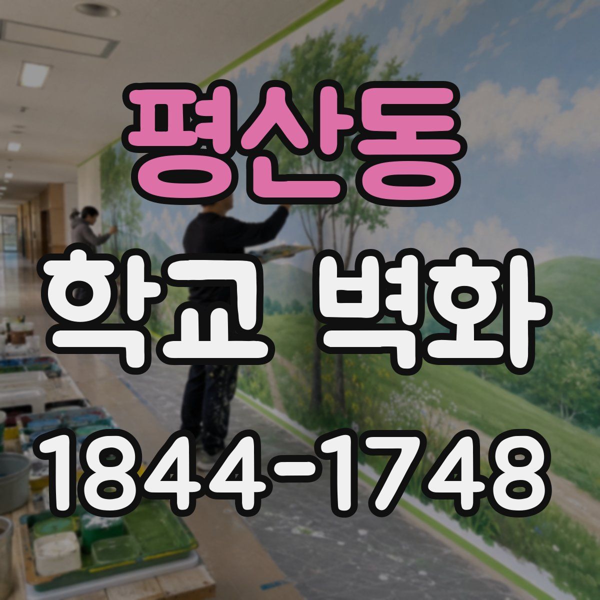 평산동 학교 벽화