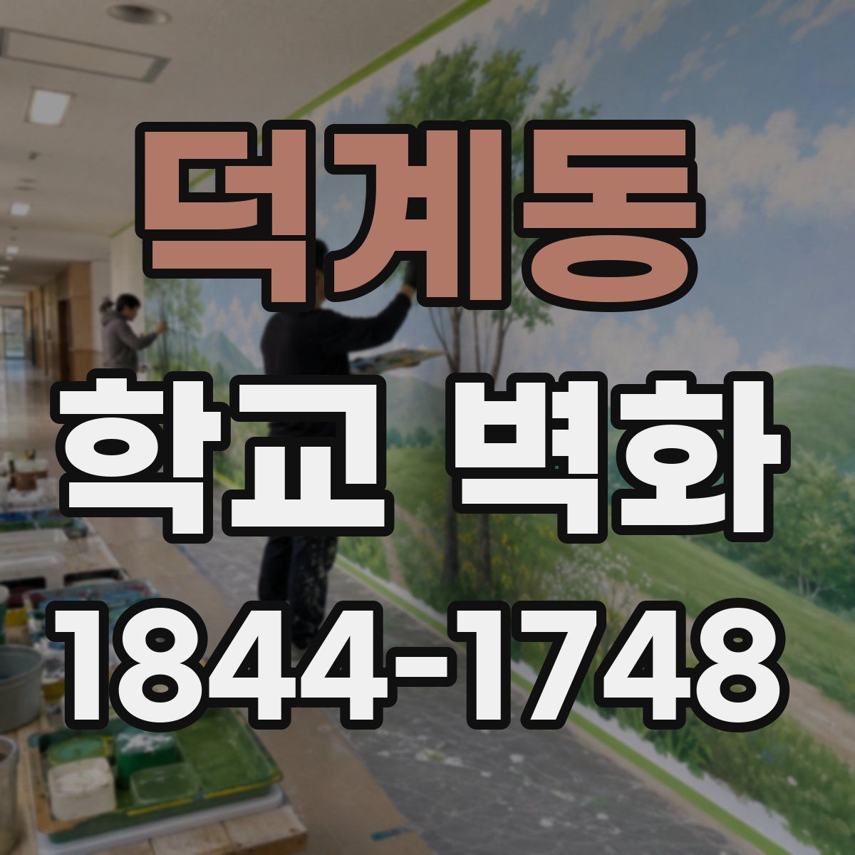 덕계동 학교 벽화