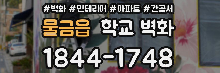 물금읍 학교 벽화