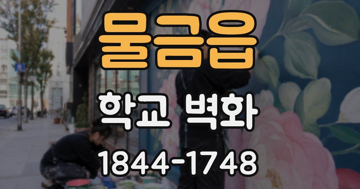 물금읍 학교 벽화