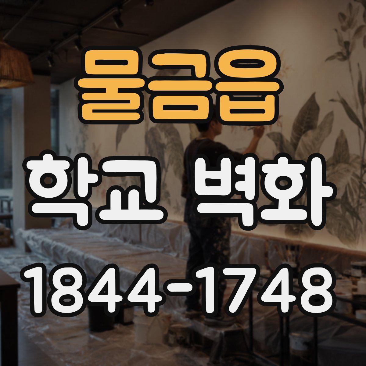 물금읍 학교 벽화