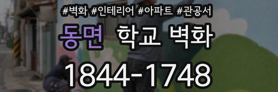동면 학교 벽화